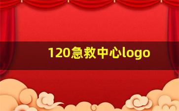 120急救中心logo