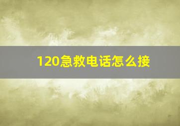 120急救电话怎么接