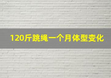 120斤跳绳一个月体型变化