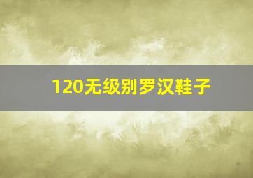 120无级别罗汉鞋子