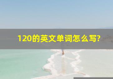 120的英文单词怎么写?