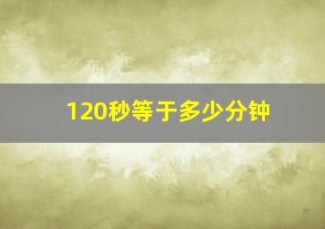 120秒等于多少分钟