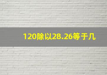 120除以28.26等于几