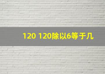 120+120除以6等于几