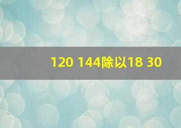 120+144除以18+30