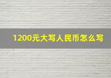 1200元大写人民币怎么写