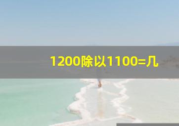 1200除以1100=几