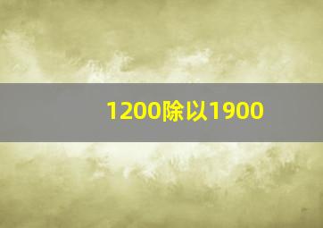 1200除以1900