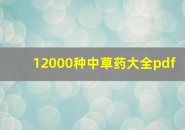 12000种中草药大全pdf