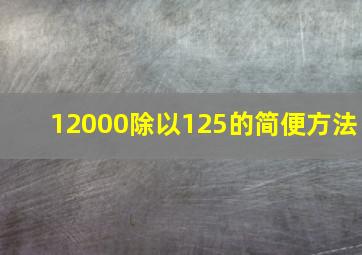 12000除以125的简便方法