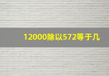 12000除以572等于几