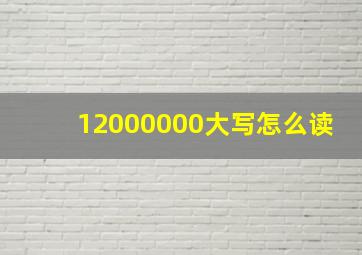 12000000大写怎么读