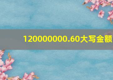 120000000.60大写金额