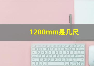 1200mm是几尺