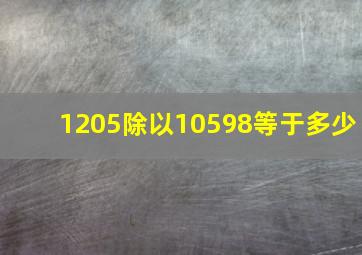 1205除以10598等于多少