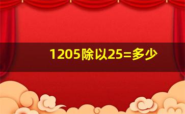 1205除以25=多少