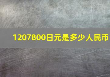 1207800日元是多少人民币