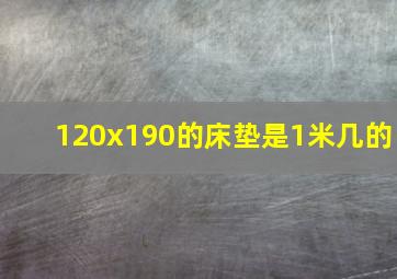 120x190的床垫是1米几的