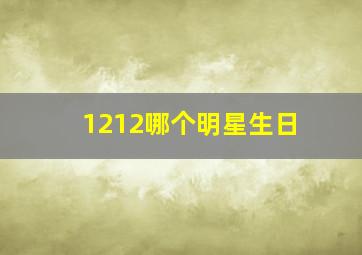 1212哪个明星生日