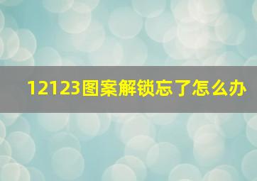 12123图案解锁忘了怎么办