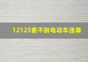 12123查不到电动车违章