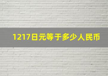 1217日元等于多少人民币