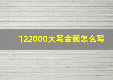 122000大写金额怎么写