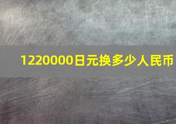 1220000日元换多少人民币