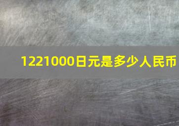 1221000日元是多少人民币