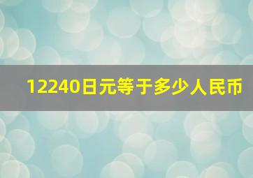 12240日元等于多少人民币