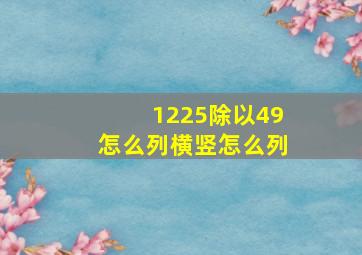 1225除以49怎么列横竖怎么列