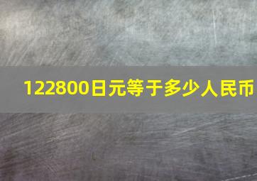 122800日元等于多少人民币