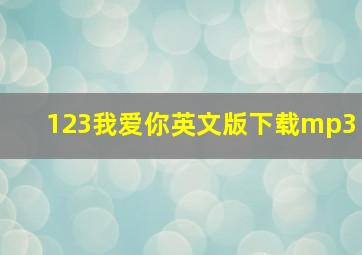 123我爱你英文版下载mp3