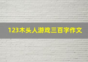 123木头人游戏三百字作文