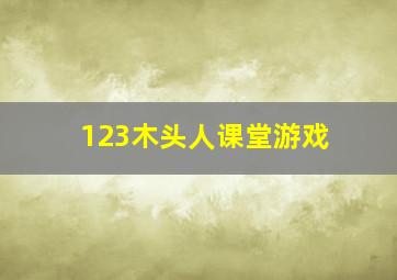 123木头人课堂游戏