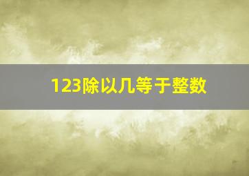 123除以几等于整数