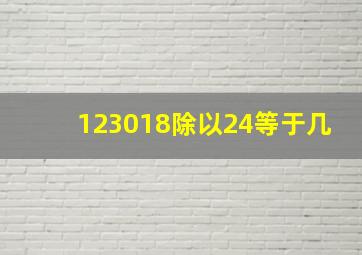 123018除以24等于几