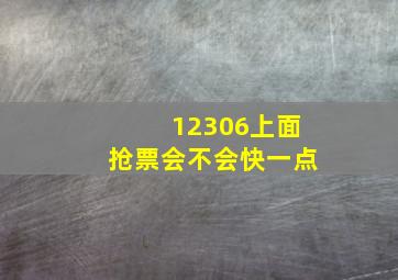 12306上面抢票会不会快一点