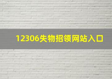 12306失物招领网站入口