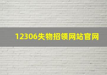 12306失物招领网站官网