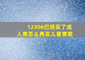 12306已经买了成人票怎么再买儿童票呢