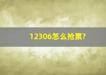 12306怎么抢票?