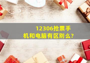 12306抢票手机和电脑有区别么?