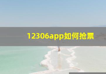 12306app如何抢票