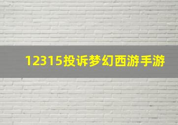 12315投诉梦幻西游手游