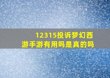 12315投诉梦幻西游手游有用吗是真的吗