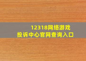 12318网络游戏投诉中心官网查询入口