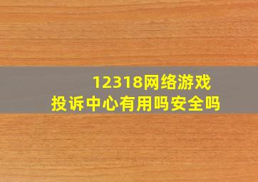 12318网络游戏投诉中心有用吗安全吗