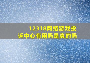 12318网络游戏投诉中心有用吗是真的吗