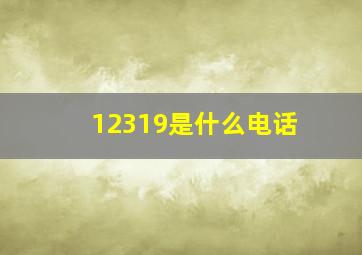 12319是什么电话